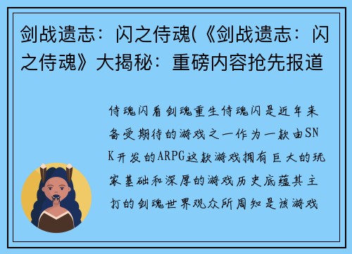 剑战遗志：闪之侍魂(《剑战遗志：闪之侍魂》大揭秘：重磅内容抢先报道！)