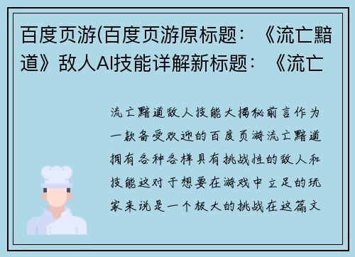 百度页游(百度页游原标题：《流亡黯道》敌人AI技能详解新标题：《流亡黯道》敌人技能大揭秘)