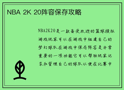 NBA 2K 20阵容保存攻略