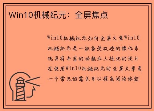 Win10机械纪元：全屏焦点
